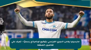 مارسيليا يفاجئ الدوري الفرنسي بتوقيع أوباميانج رسميًا – تعرف على تفاصيل الصفقة